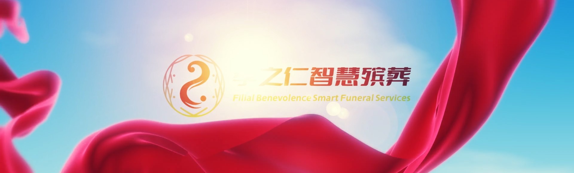 赣州石城孝之仁智慧殡葬陵墓园服务系统平台